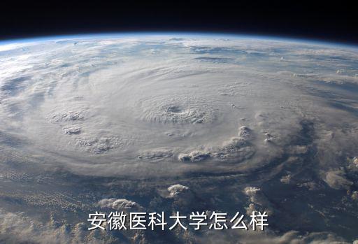 安徽醫科大學怎么樣