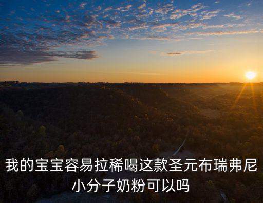 我的寶寶容易拉稀喝這款圣元布瑞弗尼小分子奶粉可以嗎