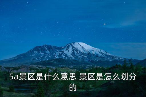 5a景區(qū)是什么意思 景區(qū)是怎么劃分的