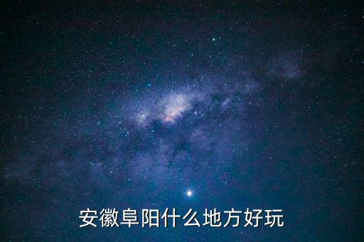 阜陽景點，安徽阜陽有些什么旅游景點啊
