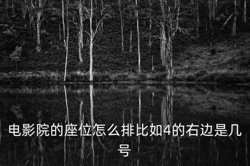 電影院座位號(hào)圖解，電影院座位號(hào)