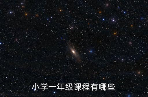 小學一年級課程有哪些