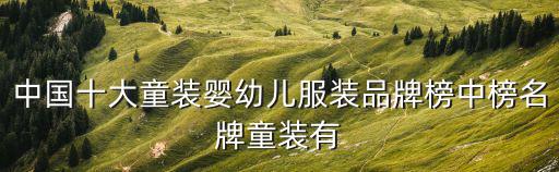 中國(guó)十大童裝嬰幼兒服裝品牌榜中榜名牌童裝有