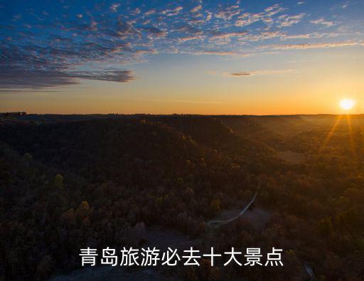 青島旅游必去十大景點