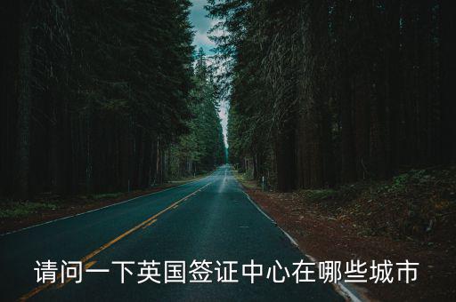 深圳英國簽證中心，英國簽證辦理地點