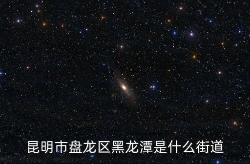 昆明市盤龍區黑龍潭是什么街道