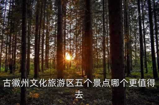 徽州古城游玩攻略，徽州區旅游攻略