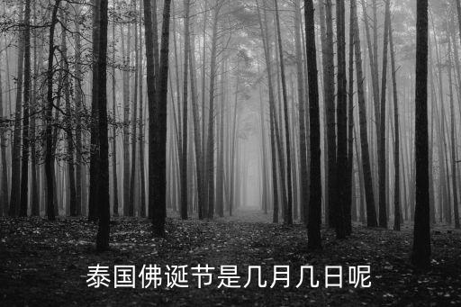 佛誕節，我是浴佛節出生的請問我的命中五行怎么樣