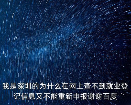 深圳就業信息，深圳市就業登記信息表