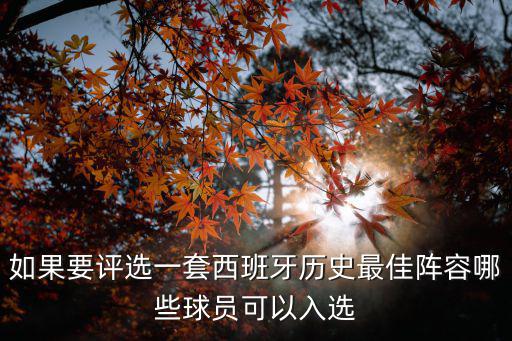 如果要評選一套西班牙歷史最佳陣容哪些球員可以入選