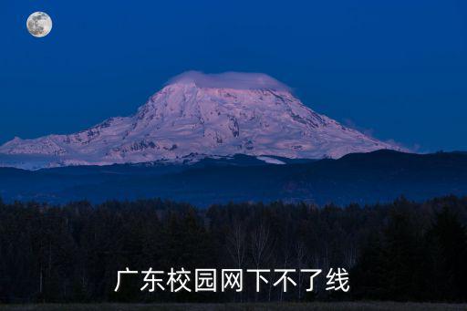 廣東校園網下不了線