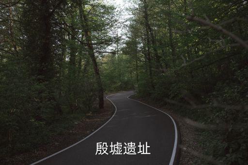 殷墟遺址