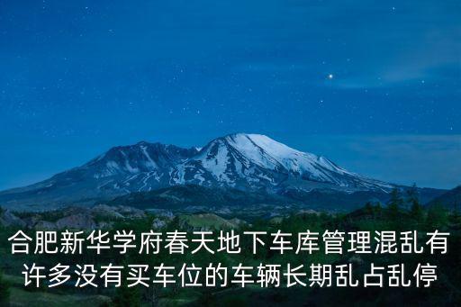 合肥新華學(xué)府春天地下車(chē)庫(kù)管理混亂有許多沒(méi)有買(mǎi)車(chē)位的車(chē)輛長(zhǎng)期亂占亂停