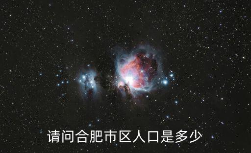 請(qǐng)問(wèn)合肥市區(qū)人口是多少