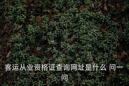 客運(yùn)查詢，查長(zhǎng)途汽車用什么軟件