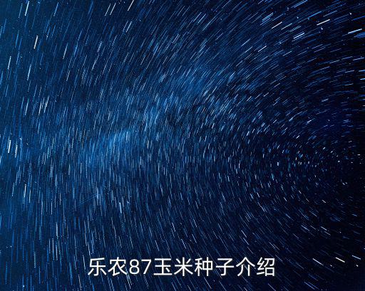 樂農(nóng)87玉米種子介紹