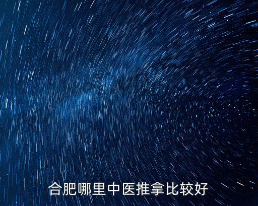 合肥中醫按摩，合肥哪里中醫推拿比較好