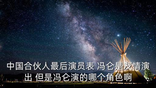 中國合伙人演員表，中國合伙人的演員都有哪些