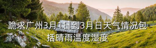 廣州3月天氣，廣州3月份氣溫一般多少度啊