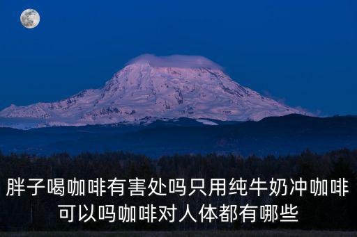 肥肥咖啡，那個減肥的咖啡叫什么啊忘記了