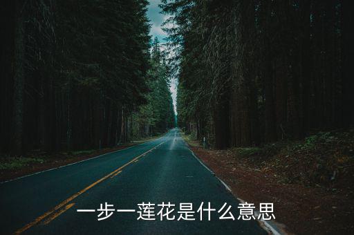 一步一蓮花是什么意思