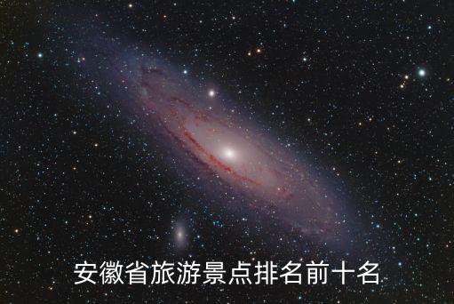 安徽景區(qū)，安徽省旅游景點排名前十名