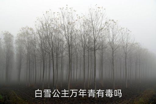 白雪公主萬年青有毒嗎