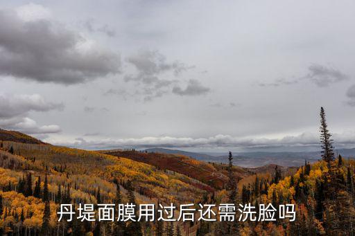 丹堤面膜用過后還需洗臉嗎