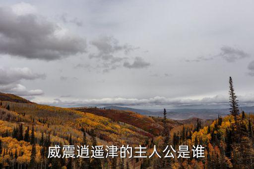 威震逍遙津的主人公是誰