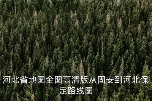 河北地圖全圖高清版大圖，河北省在地圖上位于天津的哪個方向