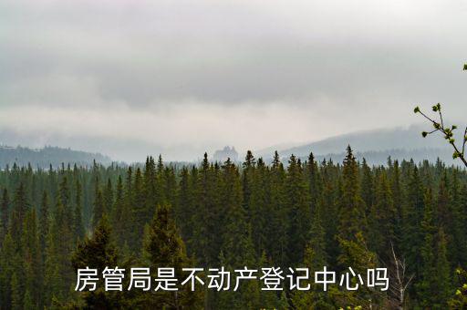 房管局是不動產登記中心嗎