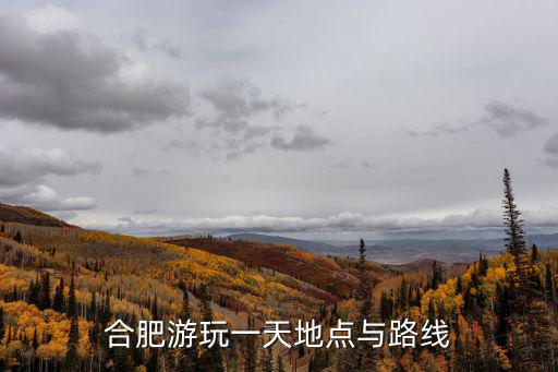 合肥游玩一天地點與路線
