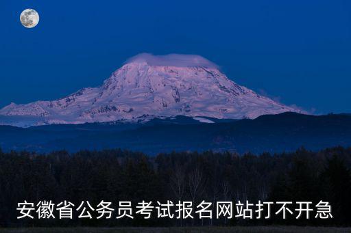 安徽省公務員網，安徽公務員最新政審政策在哪里看