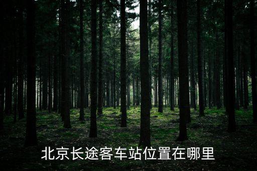 北京長(zhǎng)途客車站位置在哪里