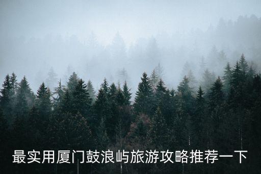 廈門鼓浪嶼旅游，去廈門鼓浪嶼應該怎么玩
