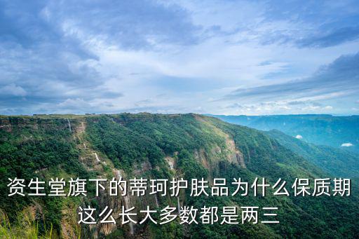 資生堂旗下的蒂珂護膚品為什么保質期這么長大多數都是兩三