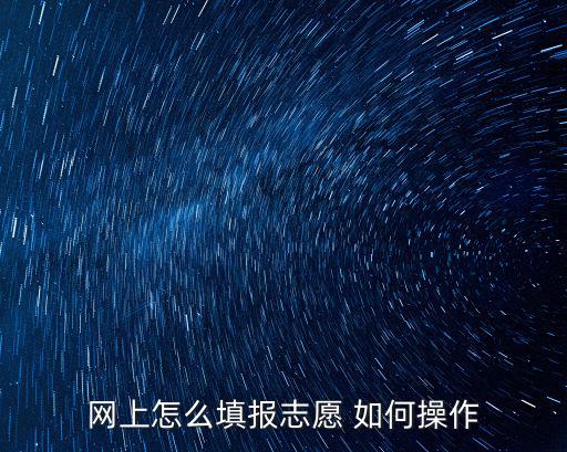 志愿填報(bào)系統(tǒng)入口，黑龍江網(wǎng)上填報(bào)志愿網(wǎng)址