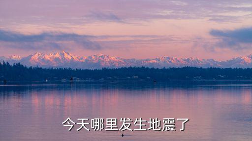 今天哪里發生地震了