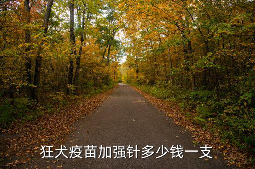 加強針多少錢，成年人打乙肝疫苗加強針要多少錢一針