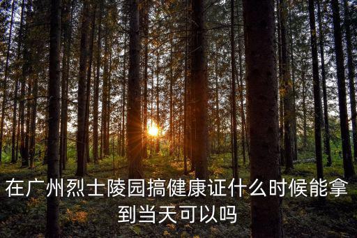 廣州烈士陵園，廣州烈士陵園地鐵站