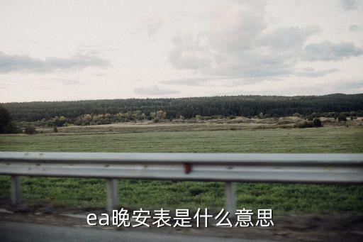 ea晚安表是什么意思