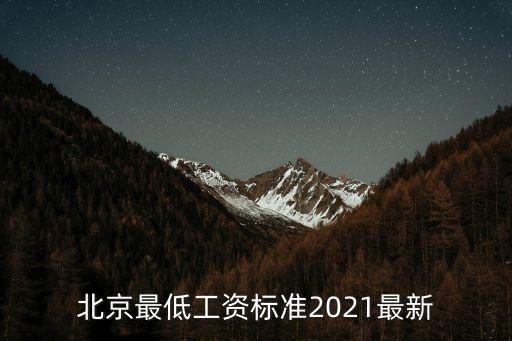 北京最低工資標準2021最新