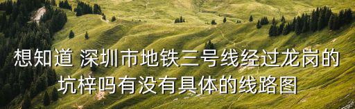 深圳3號線地鐵線路圖，深圳地鐵線3號線運行站點