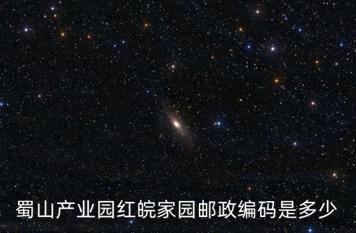 蜀山產(chǎn)業(yè)園紅皖家園郵政編碼是多少