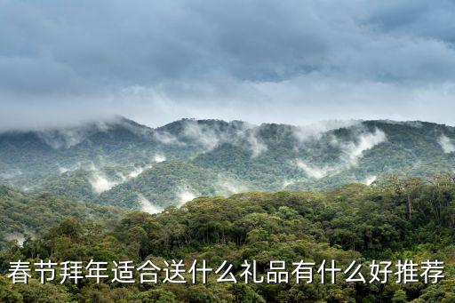 春節禮物，春節拜年適合送什么禮品有什么好推薦