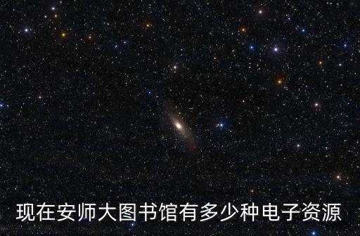 現在安師大圖書館有多少種電子資源