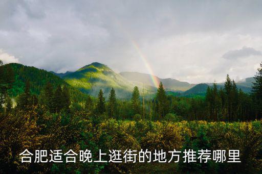 合肥步行街，合肥步行街屬于哪個區