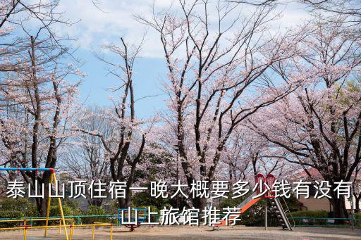 泰山山頂住宿一晚大概要多少錢有沒有山上旅館推薦