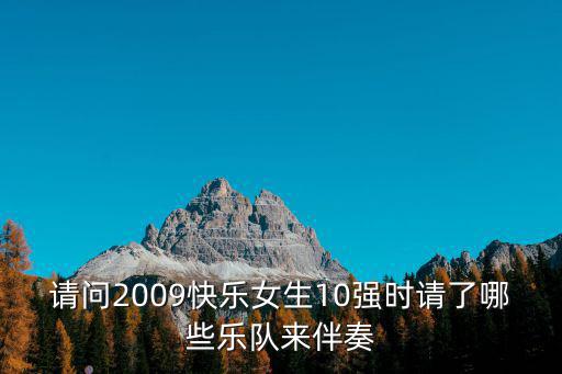 請問2009快樂女生10強時請了哪些樂隊來伴奏