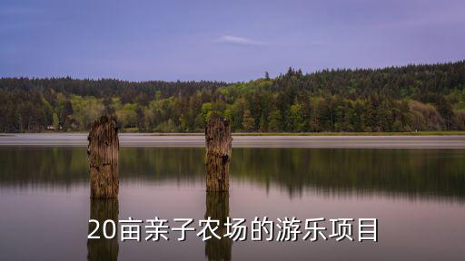 親子農場，幼兒親子活動去農場可以培養幼兒的哪些意識